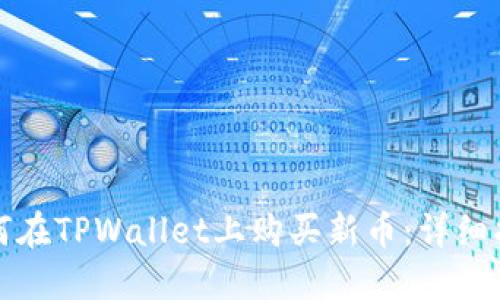 如何在TPWallet上购买新币：详细指南