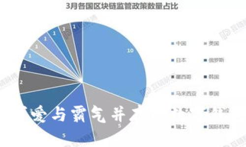女生专属：可爱与霸气并存的数字钱包命名推荐