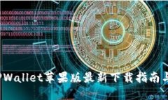 2022年TPWallet苹果版最新下载指南与使用技巧