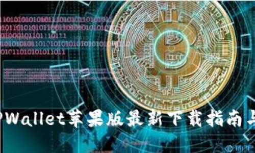 2022年TPWallet苹果版最新下载指南与使用技巧