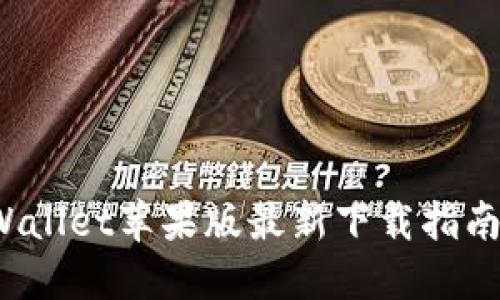 2022年TPWallet苹果版最新下载指南与使用技巧