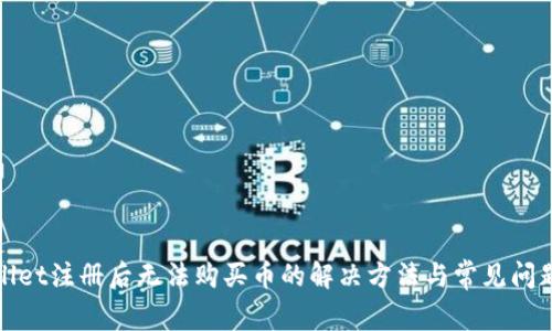 tpwallet注册后无法购买币的解决方法与常见问题解析