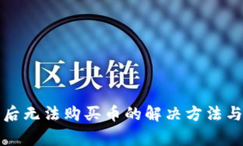 tpwallet注册后无法购买币的解决方法与常见问题解析