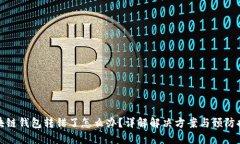 区块链钱包转错了怎么办？详解解决方案与预防
