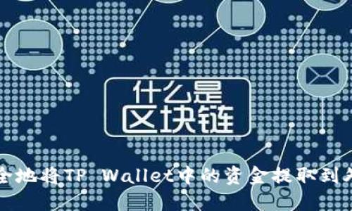 如何安全地将TP Wallet中的资金提取到外部账户