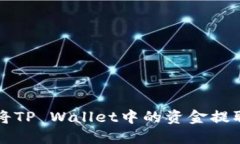 如何安全地将TP Wallet中的资金提取到外部账户