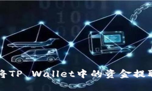 如何安全地将TP Wallet中的资金提取到外部账户
