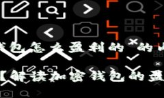 以下是关于“加密钱包怎么盈利的”的内容设计