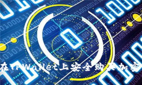如何在TPWallet上安全购买加密货币？