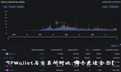 TPWallet与交易所对比：哪个更适合你？