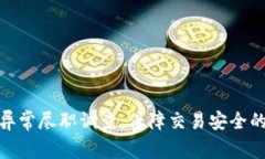 数字钱包异常尽职调查：保障交易安全的关键步