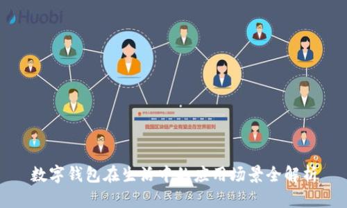 数字钱包在生活中的应用场景全解析
