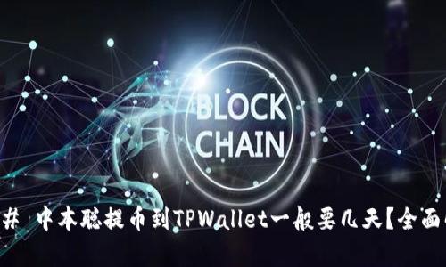 ### 中本聪提币到TPWallet一般要几天？全面解析