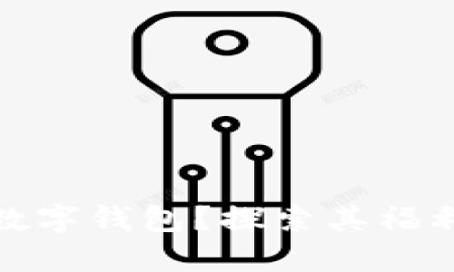 什么是数字钱包？探索其福利与优势