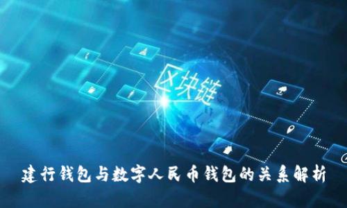 建行钱包与数字人民币钱包的关系解析