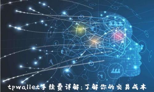 
tpwallet手续费详解：了解你的交易成本
