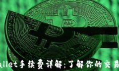 tpwallet手续费详解：了解你的交易成本