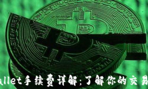 
tpwallet手续费详解：了解你的交易成本
