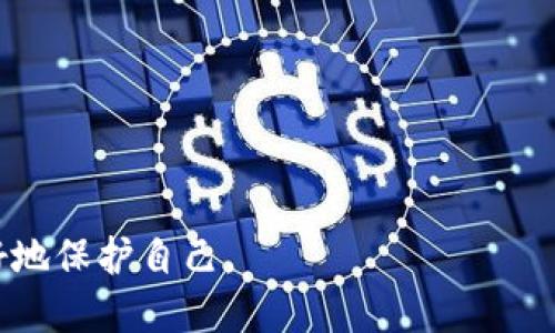 为了响应您的请求，下面是一个关于“TPWallet资产被盗怎么找回”的易于理解且的及相关关键词。

  如何找回被盗的TPWallet资产，保障您的数字资产安全 / 

 guanjianci TPWallet，资产被盗，数字资产安全，找回步骤 /guanjianci 

### 内容主体大纲

1. 引言
   - 数字资产时代的背景
   - TPWallet的简介
   - 资产安全的重要性

2. TPWallet资产被盗的常见原因
   - 针对性攻击
   - 社交工程
   - 不安全的私钥管理

3. 发现资产被盗后的第一反应
   - 及时止损的重要性
   - 检查交易记录
   - 联系客服

4. 找回被盗资产的具体步骤
   - 收集证据
   - 寻求帮助的平台与社区
   - 使用区块链追踪工具

5. 如何保障自己的资产安全
   - 安全的私钥管理
   - 启用双重身份验证
   - 定期监控账户

6. 常见问题解答
   - 准备的资料和信息
   - 资产找回的难易程度
   - 找回时间的变化因素
   - 财务损失评估
   - 相关法律咨询
   - 防止未来被盗的措施
   - 和TPWallet的沟通渠道

### 详细内容

#### 引言

在数字化快速发展的时代，越来越多的人开始接触和使用数字资产，TPWallet 作为一款热门的数字钱包，吸引了大量用户。然而，随着数字资产的增多，安全问题变得愈发重要，尤其是在网络安全事件频发的背景下。资产被盗的事件层出不穷，使得许多用户对自己资产的安全性产生了疑虑。

TPWallet 是一个方便、安全的数字资产管理工具，可以有效帮助用户管理他们的数字货币。然而，当数字资产的安全遭遇威胁，资产被盗时，究竟该如何处置呢？本文将为您详细介绍如何找回被盗的TPWallet资产，以及在数字资产使用过程中如何更好地保障资产安全。

#### TPWallet资产被盗的常见原因

在探讨如何找回被盗的TPWallet资产之前，我们先了解一下导致资产被盗的常见原因。只有搞清楚原因，才能更好地进行应对和预防。

针对性攻击

针对性攻击是指黑客专门针对某个用户进行攻击，可能通过社交工程手段获取用户的个人信息或账户密码。许多用户在点击不明链接或下载不明软件时，容易掉入陷阱。黑客通过这些方式入侵用户的钱包，实施资金盗窃。

社交工程

社交工程是利用人类心理特征进行诈骗的一种手段。黑客可能伪装成技术支持、客服等，通过电话、邮件等方式获取用户的登录信息，从而进行资产盗窃。

不安全的私钥管理

私钥是用户访问其数字钱包和资产的唯一凭证，若私钥被泄露，意味着他人可以随意访问用户的资产。不安全的存储方式（如明文保存于电脑，或通过邮箱发送）使得私钥易于被盗取。

#### 发现资产被盗后的第一反应

资产被盗后，用户首先感到恐慌和不安。以下是一些用户应该采取的措施，以减少损失。

及时止损的重要性

发现资产被盗后，用户应立即停止一切交易活动，防止窃贼进一步转移资产。同时，用户还应尽量收集被盗情况的相关证据，为后续的找回工作奠定基础。

检查交易记录

登录TPWallet，查看交易历史记录，以确认哪些资产被转出，转入地址是什么，了解被盗的具体情况。这些信息在后续找回活动中将非常有用。

联系客服

通过TPWallet的客服渠道，及时报告问题并请求帮助。客服人员可以提供更具体的指导，并帮助用户进行进一步的资产保护措施。

#### 找回被盗资产的具体步骤

在确认资产被盗后，用户需要了解找回被盗资产的具体步骤。

收集证据

务必记录下每一个细节，包括盗窃的时间、被盗资产种类、交易记录等等。这些信息将为后续的追索提供强有力的证据支持。

寻求帮助的平台与社区

在区块链技术的不断发展下，已经出现了许多专业的帮助平台和社区。可以向这些平台寻求建议，并与其他受害者交流，获取经验和支持。

使用区块链追踪工具

借助区块链浏览器，用户可以追踪被盗资金的去向。通过追踪链上交易，可以获得更深入的信息，有助于进一步找回资产。

#### 如何保障自己的资产安全

防止资产被盗的最好方法是做好预防。以下是一些保障资产安全的有效措施。

安全的私钥管理

私钥是资产的唯一凭证，用户应妥善保管，最好采用硬件钱包等安全存储方式，避免在互联网上保存私钥。

启用双重身份验证

启用双重身份验证（2FA）可以为用户的账户增加一重保护层，即使密码泄露，未经验证的用户也无法轻易登录账户。

定期监控账户

用户应定期检查账户的交易记录和资产余额，确保没有异常情况出现，及时识别潜在风险。

#### 常见问题解答

1. **准备的资料和信息**
   - 文章将介绍用户在找回资产时需要准备哪些资料，包括证据、交易记录等。

2. **资产找回的难易程度**
   - 讨论资产找回的过程中可能遭遇的难点，并提供应对建议。

3. **找回时间的变化因素**
   - 依据不同的状况，讨论找到被盗资产的时间跨度和影响因素。

4. **财务损失评估**
   - 在资产被盗后，用户如何评估自己的损失，并考虑必要的赔偿途径。

5. **相关法律咨询**
   - 资产被盗后，法律途径可能成为最后的救济措施，需了解怎样进行法律咨询。

6. **防止未来被盗的措施**
   - 提供用户在使用数字资产时，需要遵循的安全原则和最佳实践。

7. **和TPWallet的沟通渠道**
   - 介绍如何通过TPWallet的各种渠道获得支持，以保护和恢复账户安全。

---

以上信息为TPWallet资产被盗后如何找回的具体指南，提供了详细的解决方案与建议，确保用户在数字资产安全风波中能够更好地保护自己。