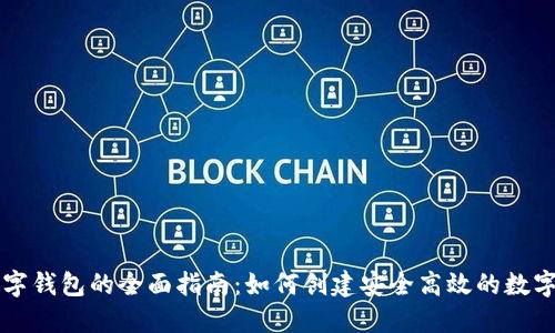 区块链开发数字钱包的全面指南：如何创建安全高效的数字资产管理工具