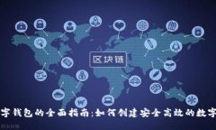 区块链开发数字钱包的全面指南：如何创建安全