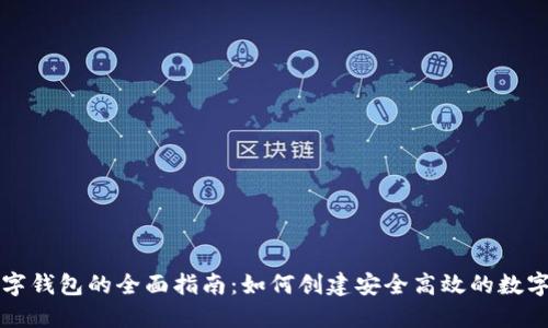 区块链开发数字钱包的全面指南：如何创建安全高效的数字资产管理工具