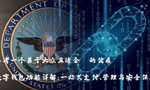 思考一个易于大众且适合  的优质

数字钱包功能详解：一站式支付、管理与安全保障
