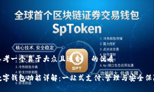 思考一个易于大众且适合  的优质

数字钱包功能详解：一站式支付、管理与安全保障