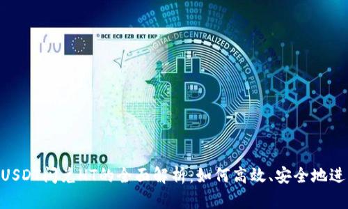 TPWallet USDT闪兑HT的全面解析：如何高效、安全地进行跨链交易
