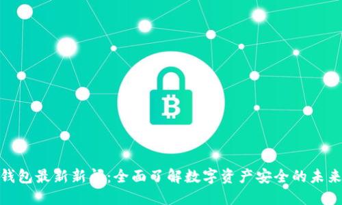 加密钱包最新新闻：全面了解数字资产安全的未来趋势