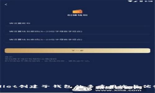 TPWallet创建子钱包的多重用途与优势解析