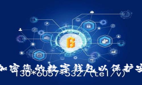 如何加密您的数字钱包以保护安全性