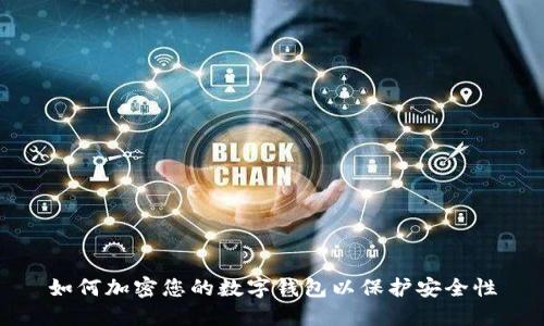如何加密您的数字钱包以保护安全性