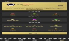 如何安全注册数字钱包，避免被骗的最佳指南