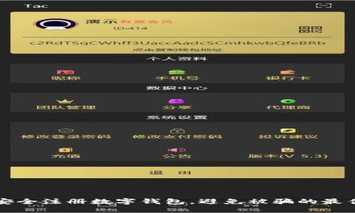 如何安全注册数字钱包，避免被骗的最佳指南