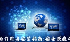 数字钱包的作用与安装指南：安全便捷的支付方