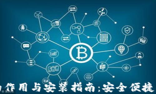 
数字钱包的作用与安装指南：安全便捷的支付方式