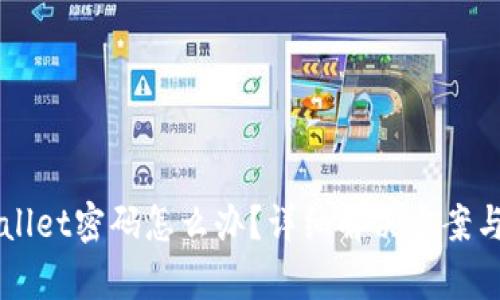 忘记TPWallet密码怎么办？详细解决方案与恢复方法