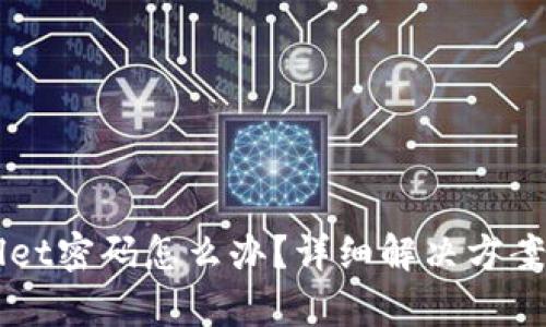 忘记TPWallet密码怎么办？详细解决方案与恢复方法