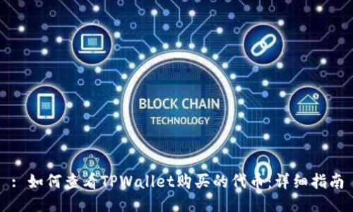 : 如何查看TPWallet购买的代币：详细指南
