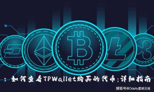 : 如何查看TPWallet购买的代币：详细指南