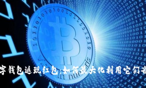 数字钱包返现红包：如何最大化利用它们省钱