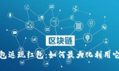 数字钱包返现红包：如何最大化利用它们省钱