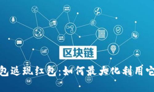 数字钱包返现红包：如何最大化利用它们省钱
