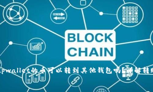

    tpwallet的币可以转到其他钱包吗？详解转账过程


    tpwallet的币可以转到其他钱包吗？详解转账过程