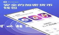     tpwallet的币可以转到其他钱包吗？详解转账过