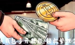 加密数字货币钱包多开教程：轻松管理你的数字