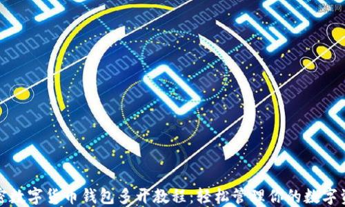 
加密数字货币钱包多开教程：轻松管理你的数字资产