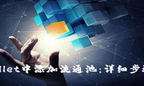 如何在TPWallet中添加流通池：详细步骤和实用指南