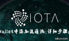 如何在TPWallet中添加流通池：详细步骤和实用指南